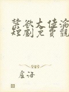 禁欲大佬沦陷了短剧免费观看完整版封面