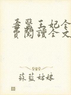 毒医王妃全文免费阅读全文