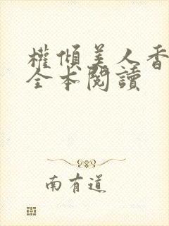 权倾美人香秦朗全本阅读