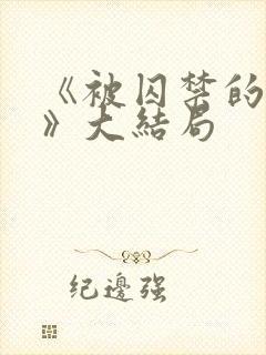 《被囚禁的女子》大结局