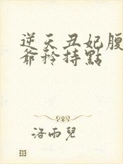 逆天丑妃腹黑王爷矜持点