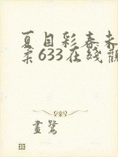 夏目彩春未亡人柔633在线观看