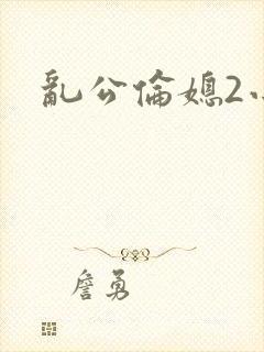 乱公伦媳2小说封面