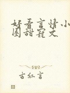 好看言情小说校园甜宠文