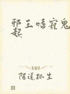 邪王嗜宠鬼医狂起