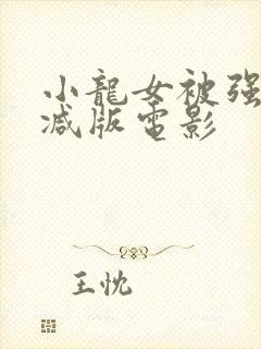 小龙女被强无删减版电影
