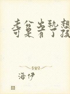 老公出轨想离婚可是有了孩子怎么办封面