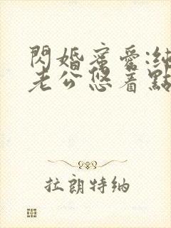 闪婚蜜爱:纯禽老公悠着点免费阅读