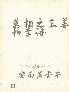 万相之王姜青娥和李洛