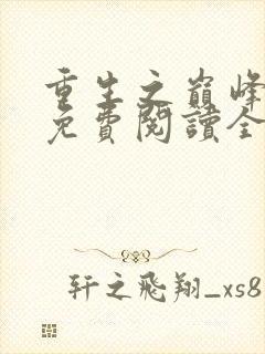 重生之巅峰人生免费阅读全文