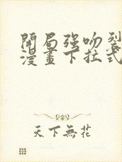 开局强吻裂口女漫画下拉式免费封面