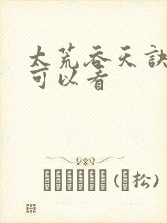 太荒吞天诀哪里可以看