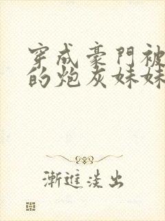 穿成豪门被替身的炮灰妹妹封面