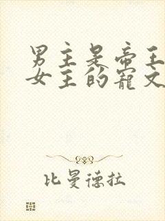 男主是帝王暗恋女主的宠文