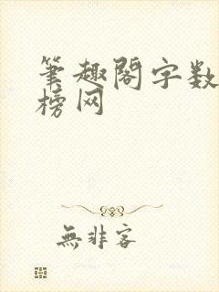 笔趣阁字数排行榜网
