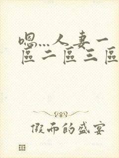 嗯...人妻一区二区三区