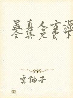 蛊真人方源小说全集免费下载