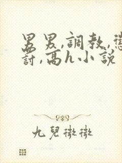 男男,调教,惩罚,高h小说