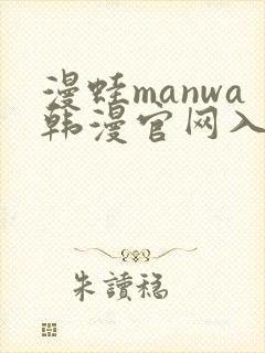 漫蛙manwa韩漫官网入口封面