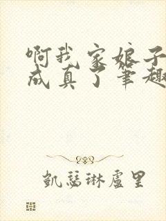啊我家娘子怎么成真了笔趣阁