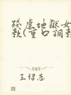 残虐地狱女体调教(重口调教)小说