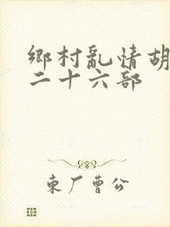 乡村乱情胡秀英二十六部