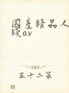 国产精品人妻在线av