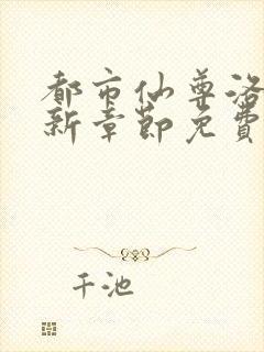 都市仙尊洛尘最新章节免费