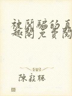 被哄骗的直男笔趣阁免费阅读