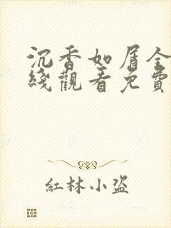 沉香如屑全集在线观看免费封面