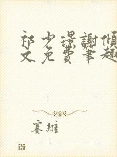 祁少璟谢倾黎全文免费笔趣阁