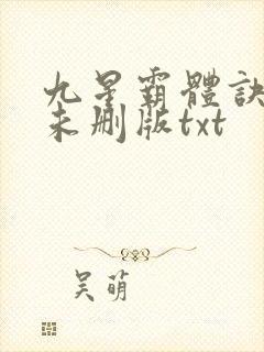 九星霸体诀小说未删版txt