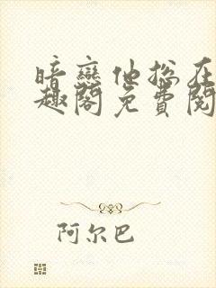 暗恋他总在t笔趣阁免费阅读