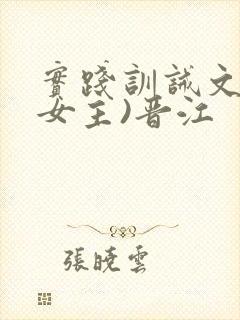 实践训诫文(双女主)晋江