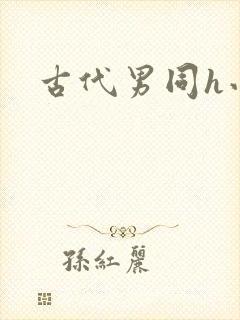 古代男同h小说