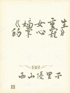 《嫡女重生权臣的掌心宠》
