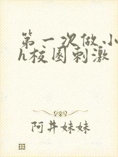 第一次做小说高h校园刺激