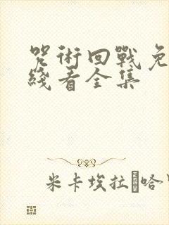 咒术回战免费在线看全集