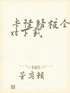 卡徒精校全本txt下载