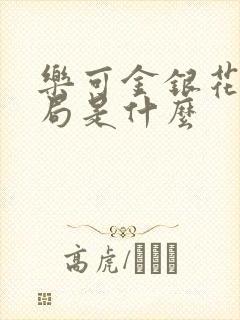 乐可金银花露结局是什么