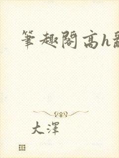 笔趣阁高h乱