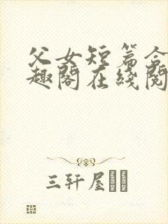 父女短篇合集笔趣阁在线阅读封面
