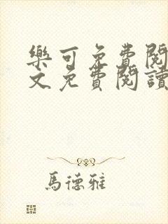 乐可免费阅读全文免费阅读第三章