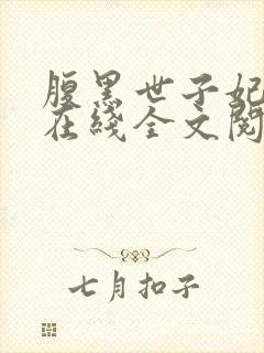 腹黑世子妃日常在线全文阅读封面