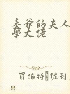 秦爷的夫人是玄学大佬封面