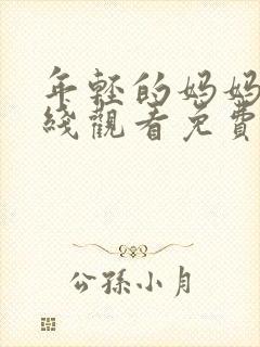 年轻的妈妈4在线观看免费