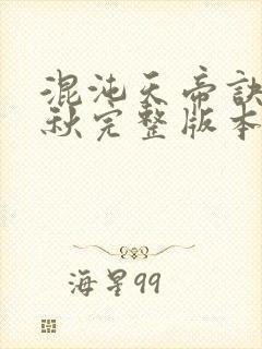 混沌天帝诀楚剑秋完整版本封面