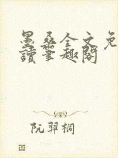 墨桑全文免费阅读笔趣阁