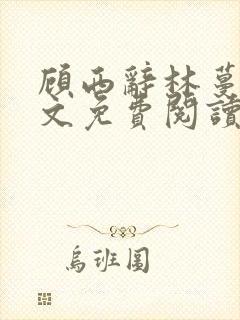 顾西辞林蔓笙全文免费阅读