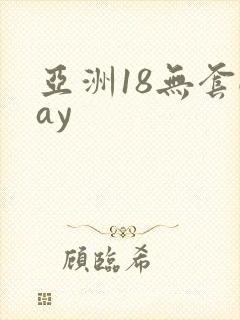亚洲18无套gay